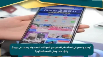 توسع واسع في استخدام الدفع عبر الهواتف المحمولة يصعد في بيونغ يانغ: ماذا يعني للمستهلكين؟